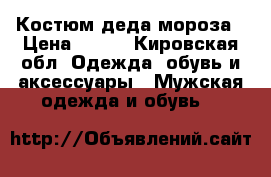 Костюм деда мороза › Цена ­ 950 - Кировская обл. Одежда, обувь и аксессуары » Мужская одежда и обувь   
